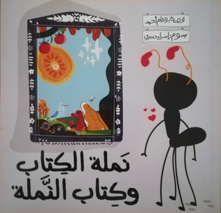 نملة الكتاب وكتاب النملة