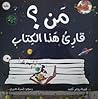 من قارئ هذا الكتاب؟ من قارئ هذا الكتاب؟