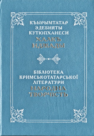 Бібліотека кримськотатарської літератури: Народна творчість. Казки, легенди, епоси
