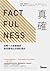 真確：扭轉十大直覺偏誤，發現事情比你想的美好