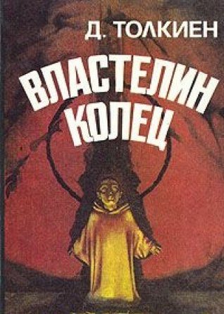 Властелин Колец