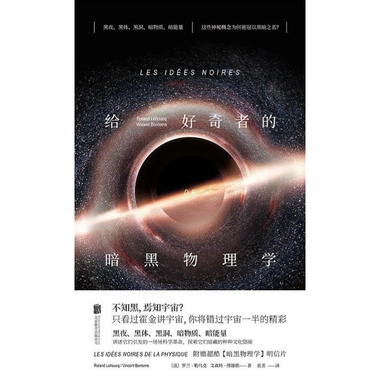 给好奇者的黑暗物理学by Roland Lehoucq