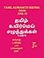 Tamil Alphabets book - Vol 2: Companion book to "Tamil Alphabets writing book - Vol 2" from the same author. (Tamil Edition)