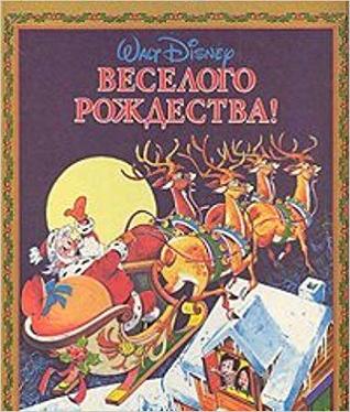 Веселого Рождества! (Hardcover)
