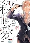 殺し愛 4 [Koroshi Ai 4] (Love of Kill, #4)