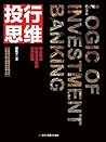 投行思维:商业模式创新及实现的经营逻辑
