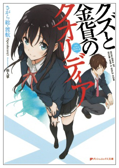 クズと金貨のクオリディア (Kuzu to Kinka no Qualidea)