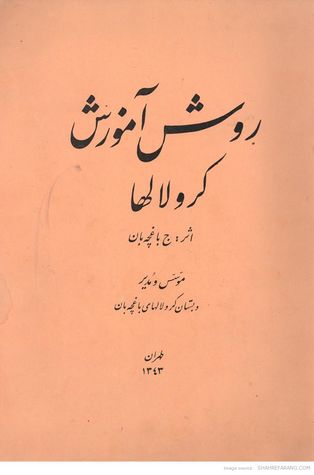 روش آموزش کر و لالها