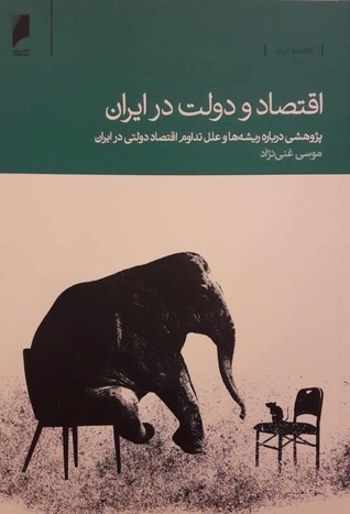 اقتصاد و دولت در ایران: پژوهشی درباره‌ی ریشه‌ها و علل تداوم اقتصاد دولتی در ایران