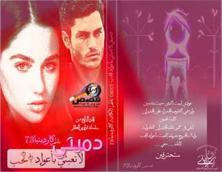 دميتي لا تعبثي بأعواد الحب