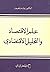 علم الاقتصاد والتحليل الاقت...