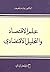 علم الاقتصاد والتحليل الاقتصادي
