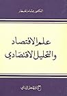 علم الاقتصاد والت...