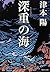Deep sea heavy (Shueisha Bunko) (2012) ISBN by Yō Tsumoto