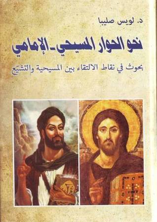 نحو الحوار المسيحي - الإمامي ؛ بحوث في نقاط الالتقاء بين المسيحية والتشيع