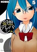 妄想テレパシー 5 [Mousou Telepathy #5]