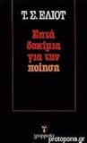 Επτά δοκίμια για ...