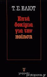 Επτά δοκίμια για την ποίηση (Paperback)