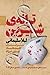 ترانه‌ی شیرین