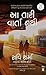 Aa Taari Varta Nathi -This is Not Your Story (Gujarati)