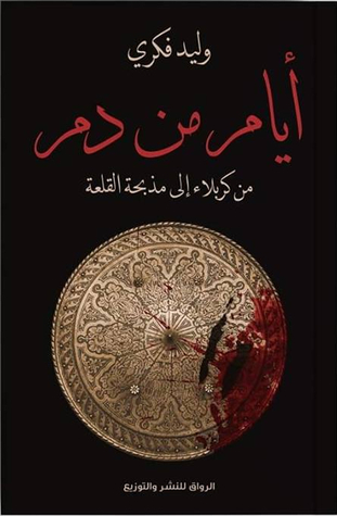 أيام من دم: من كربلاء إلى مذبحة القلعة (Paperback)