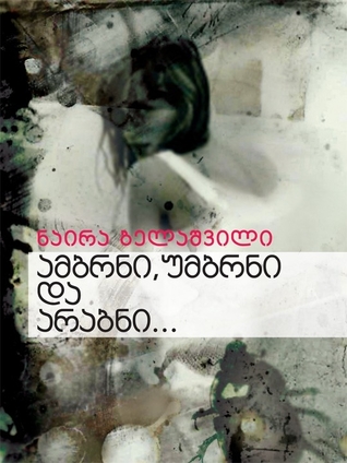 ამბრნი, უმბრნი და არაბნი... (Paperback)