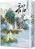 韶光慢 [卷五]