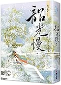 韶光慢 [卷六]