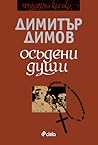 Осъдени души by Dimitar Dimov