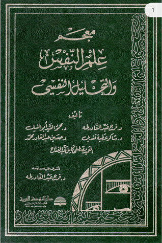 معجم علم النفس والتحليل النفسي
