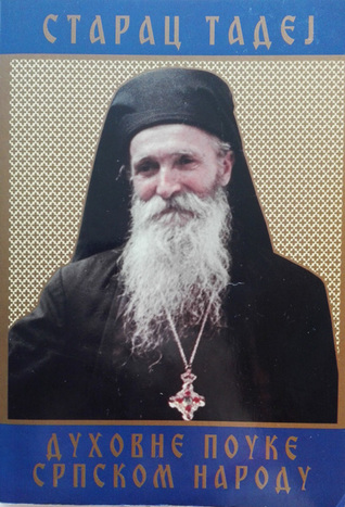 Духовне поуке српском народу