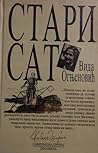 Stari sat: Pripovetke (Savremena proza '97) (Serbo-Croatian Edition)