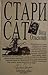 Stari sat: Pripovetke (Savremena proza '97) (Serbo-Croatian Edition)