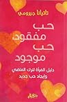 حب مفقود حب موجود
