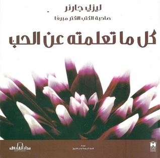 كل ماتعلمته عن الحب