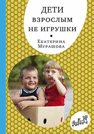 Дети взрослым не игрушки (Самокат для родителей Book 1) (Russian Edition)