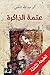 عتمة الذاكرة