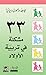 ٣٣ مشكلة في تربية الأولاد