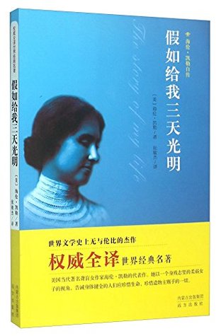 假如给我三天光明 海伦 凯勒自传by 美 海伦 凯勒