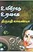 உயிரோடு உறவாக by திருமதி லாவண்யா