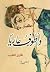 وأطوف عاريا