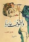 وأطوف عاريا