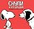 Снупи и его друзья: Посвящается Чарльзу М. Шульцу