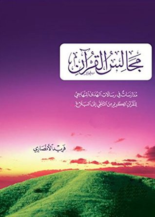‫مجالس القرآن‬ (Kindle Edition)