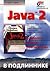Java 2: Наиболее полное руководство