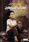 ‫كتاب المساكين‬