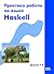 Практика работы на языке Haskell