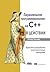 Параллельное программирование на C++ в действии. Практика разработки многопоточных программ