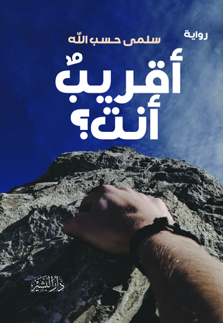 أقريبٌ أنت؟