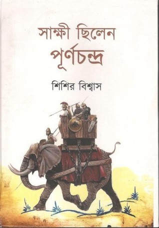 সাক্ষী ছিলেন পূর্ণচন্দ্র